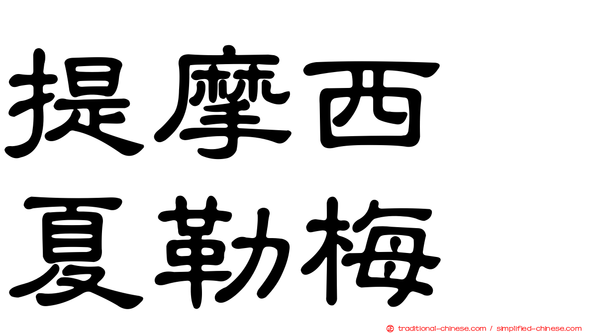 提摩西　夏勒梅